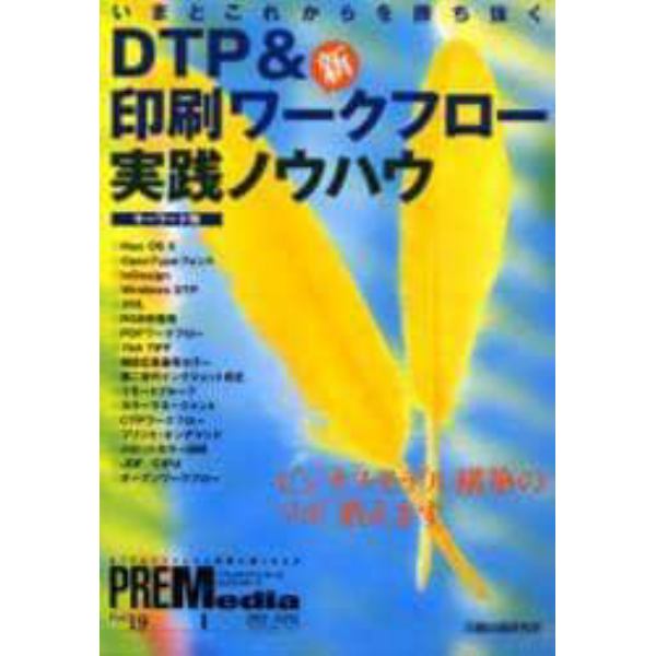 プリメディアシリーズ　ＤＴＰとプリプレスと印刷に強くなる本　Ｐａｒｔ１９