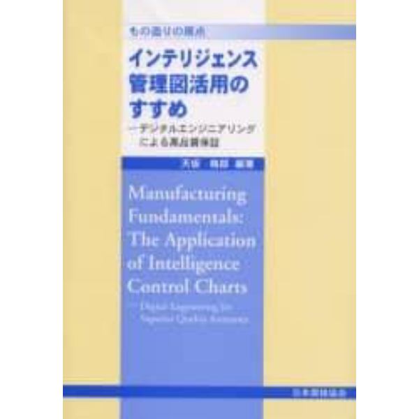 インテリジェンス管理図活用のすすめ　もの造りの原点　デジタルエンジニアリングによる高品質保証