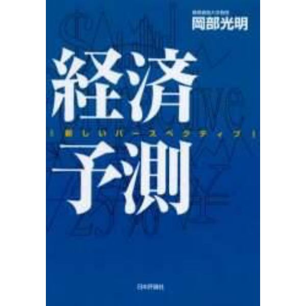 経済予測　新しいパースペクティブ