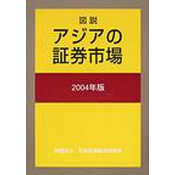 図説アジアの証券市場　２００４年版