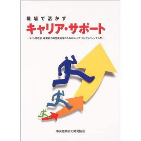 職場で活かすキャリア・サポート　ライン管理者、職業能力開発推進者のためのキャリア・コンサルティング入門