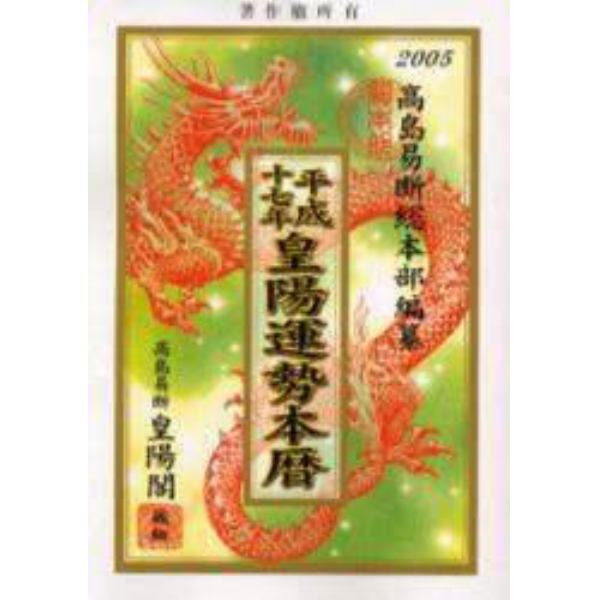 皇陽運勢本暦　平成１７年