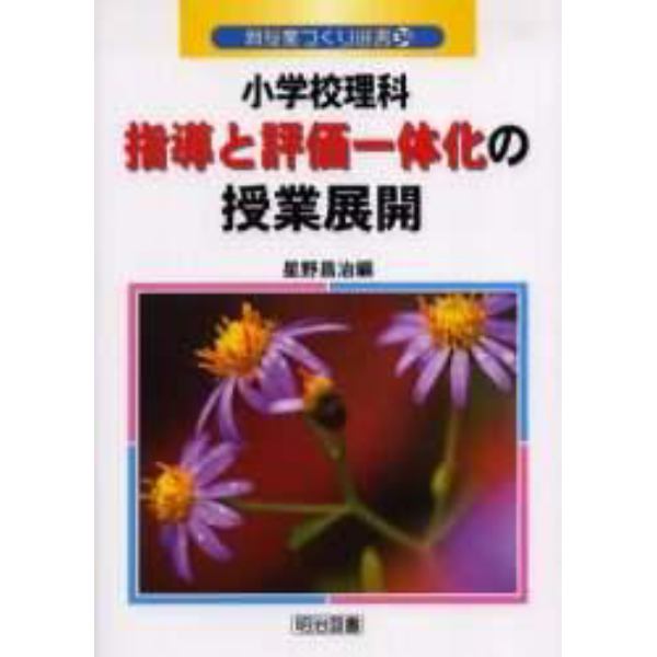 小学校理科指導と評価一体化の授業展開