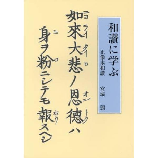 和讃に学ぶ　正像末和讃