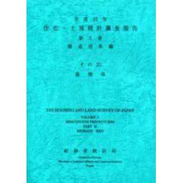 住宅・土地統計調査報告　平成１５年第５巻都道府県編その３２