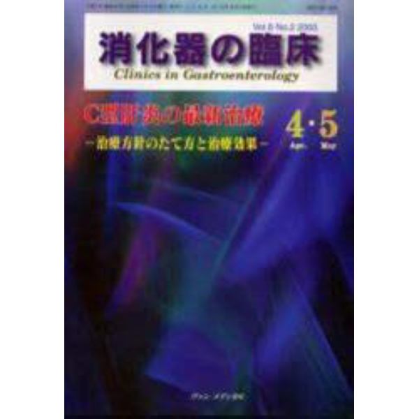 消化器の臨床　Ｖｏｌ．８Ｎｏ．２（２００５－４・５）