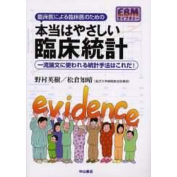 臨床医による臨床医のための本当はやさしい臨床統計　一流論文に使われる統計手法はこれだ！