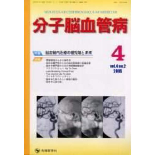 分子脳血管病　Ｖｏｌ．４Ｎｏ．２（２００５－４）