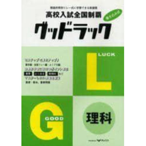 高校入試全国制覇　グッドラック　理科