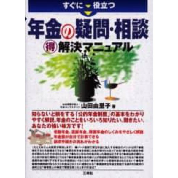 すぐに役立つ年金の疑問・相談得解決マニュアル