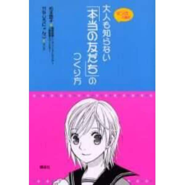 大人も知らない「本当の友だち」のつくり方　マンガで読む