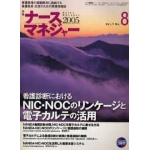 月刊ナースマネジャー　Ｖｏｌ．７Ｎｏ．８（２００５）