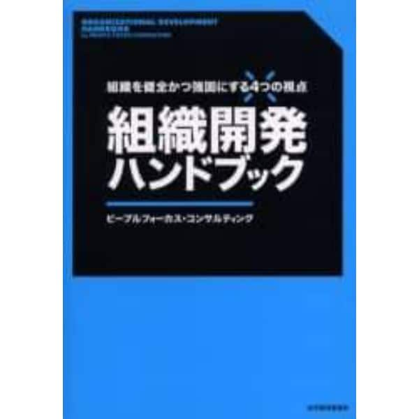 組織開発ハンドブック　組織を健全かつ強固にする４つの視点