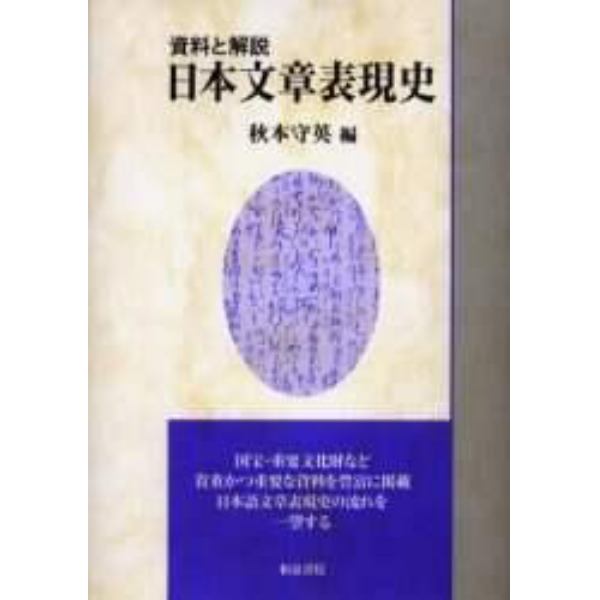 日本文章表現史　資料と解説