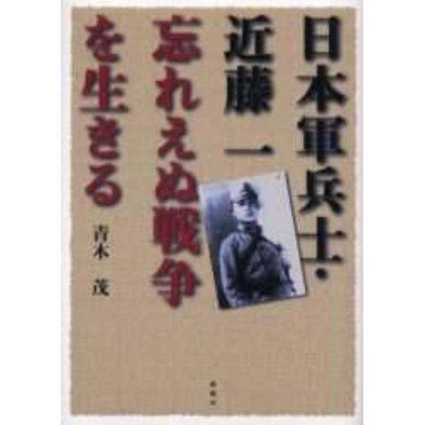 日本軍兵士・近藤一忘れえぬ戦争を生きる