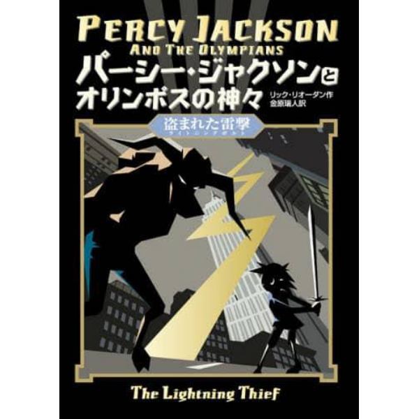 パーシー・ジャクソンとオリンポスの神々　〔１〕