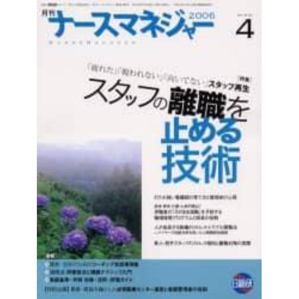 月刊ナースマネジャー　Ｖｏｌ．８Ｎｏ．４（２００６）