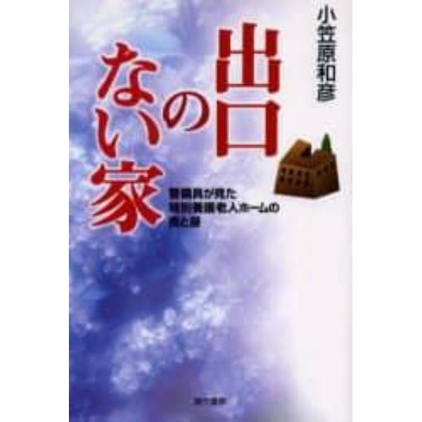 出口のない家　警備員が見た特別養護老人ホームの夜と昼