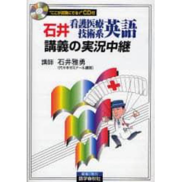 石井看護医療技術系英語講義の実況中継