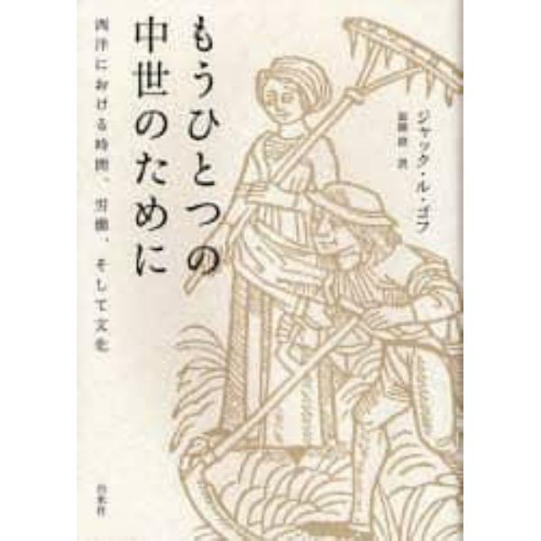 もうひとつの中世のために　西洋における時間、労働、そして文化