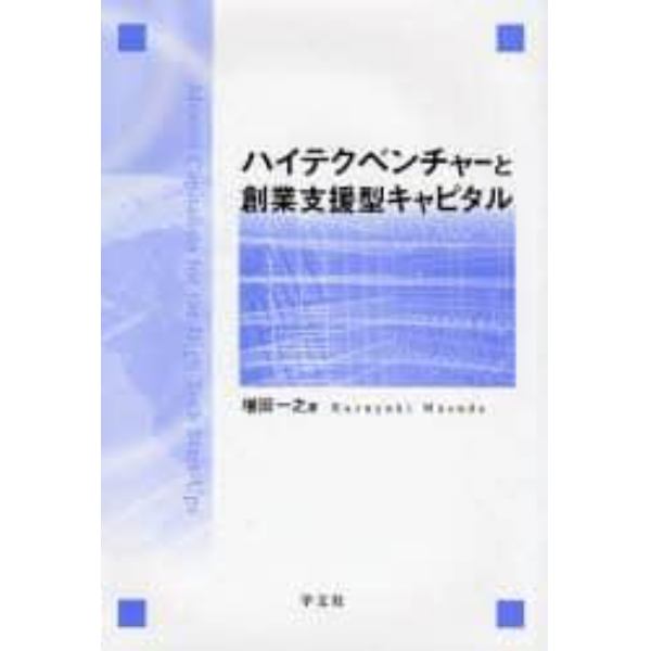 ハイテクベンチャーと創業支援型キャピタル