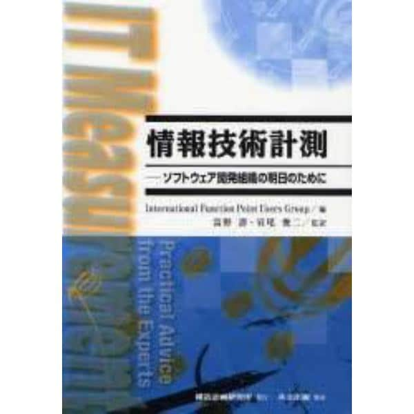 情報技術計測　ソフトウェア開発組織の明日のために