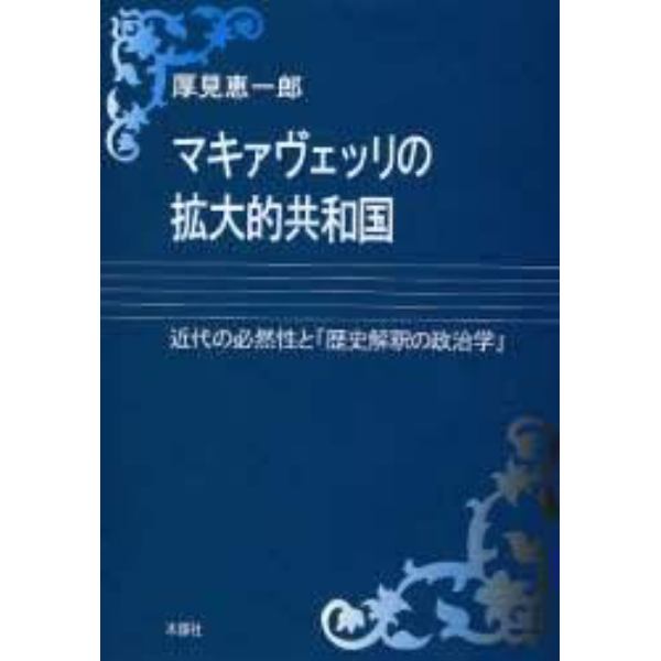 マキァヴェッリの拡大的共和国　近代の必然性と「歴史解釈の政治学」