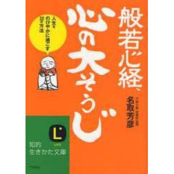 般若心経、心の「大そうじ」　人生をのびやかに過ごす３２の方法