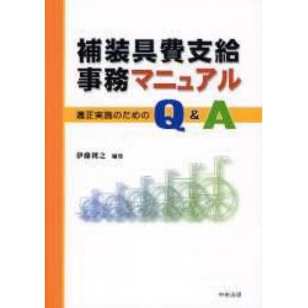 補装具費支給事務マニュアル　適正実施のためのＱ＆Ａ