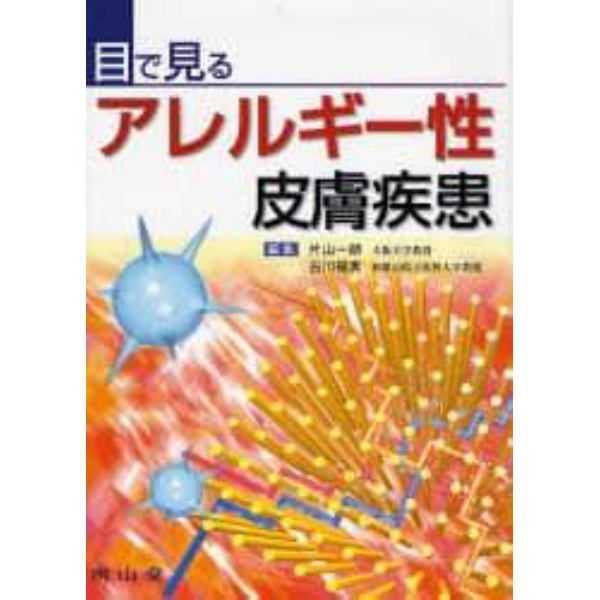 目で見るアレルギー性皮膚疾患