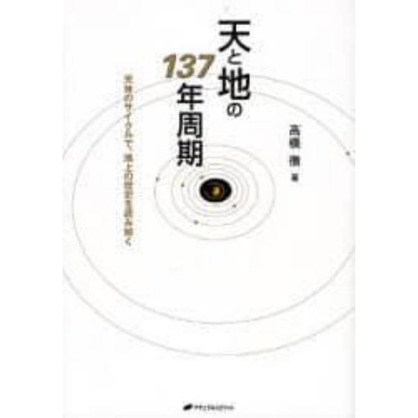 天と地の１３７年周期　天体のサイクルで、地上の歴史を読み解く