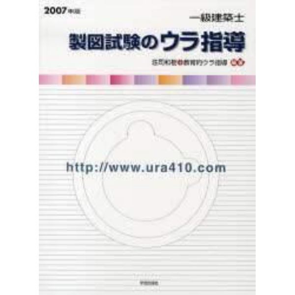 一級建築士製図試験のウラ指導　２００７年版