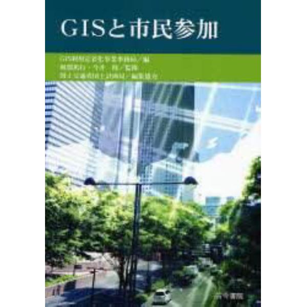 ＧＩＳと市民参加