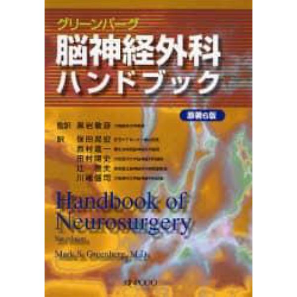 グリーンバーグ脳神経外科ハンドブック