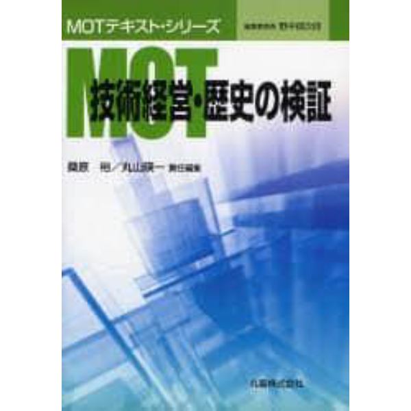 ＭＯＴ技術経営・歴史の検証