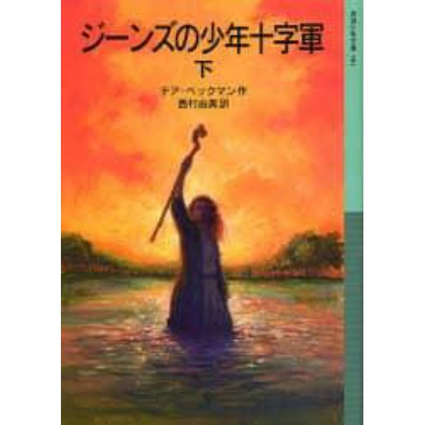 ジーンズの少年十字軍　下