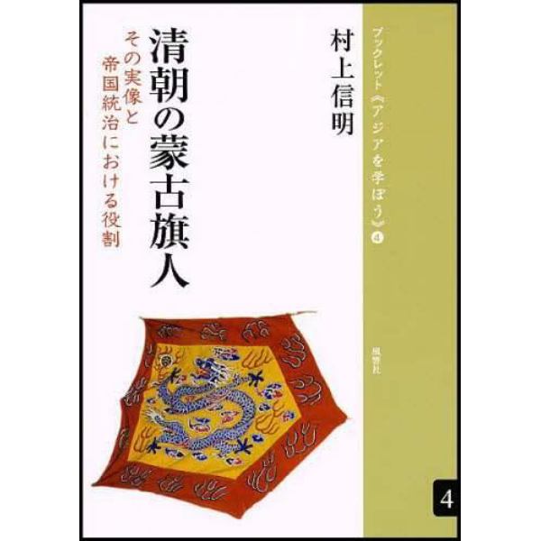 清朝の蒙古旗人　その実像と帝国統治における役割