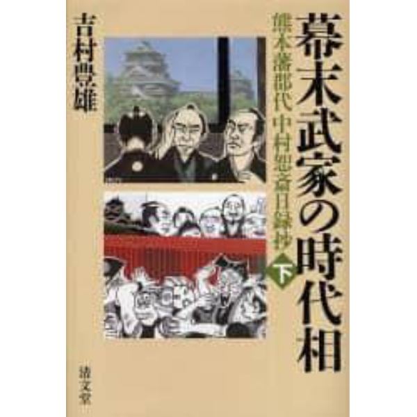 幕末武家の時代相　熊本藩郡代中村恕斎日録抄　下