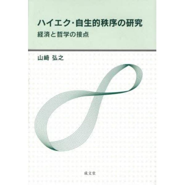 ハイエク・自生的秩序の研究　経済と哲学の接点