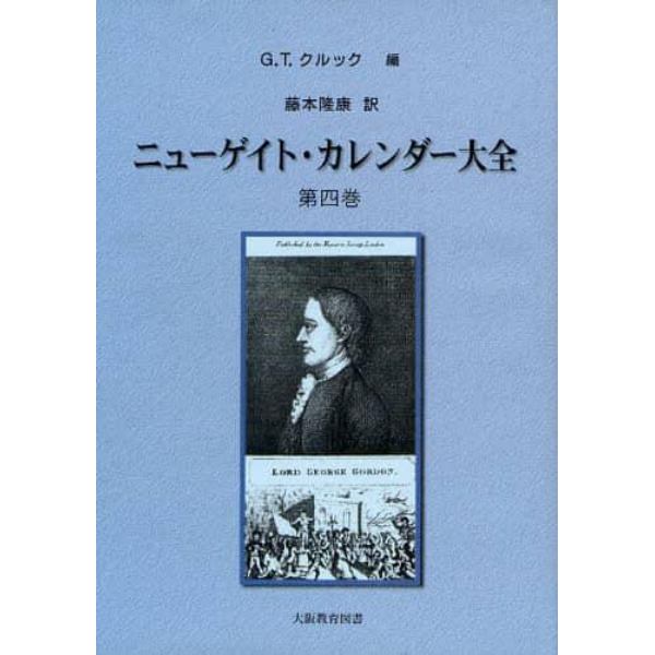 ニューゲイト・カレンダー大全　第４巻