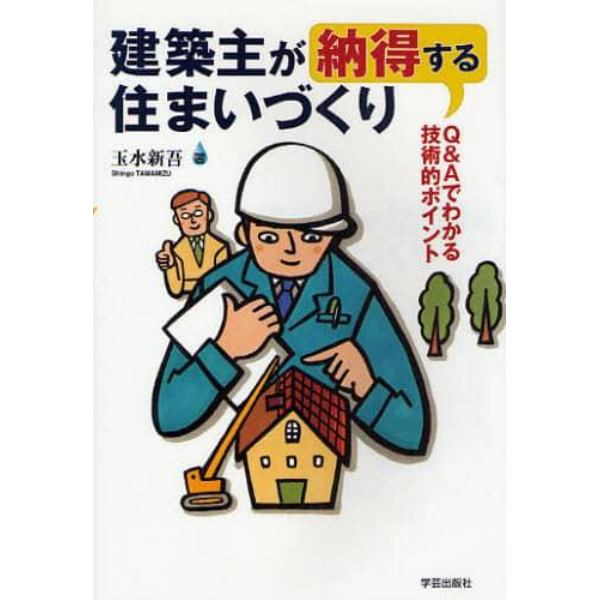 建築主が納得する住まいづくり　Ｑ＆Ａでわかる技術的ポイント