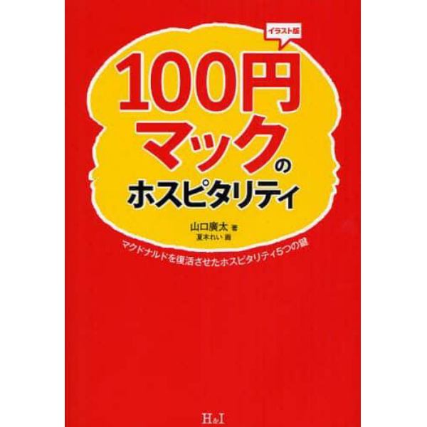 １００円マックのホスピタリティ　マクドナルドを復活させたホスピタリティ５つの鍵　イラスト版