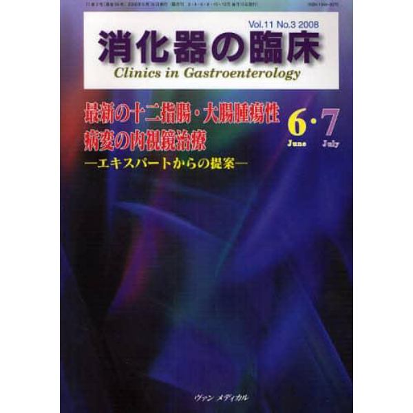 消化器の臨床　Ｖｏｌ．１１Ｎｏ．３（２００８－６・７）