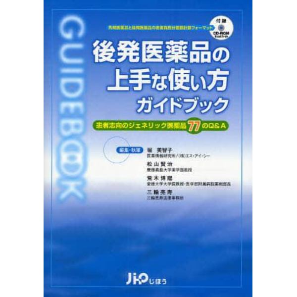 後発医薬品の上手な使い方ガイドブック　患者志向のジェネリック医薬品７７のＱ＆Ａ