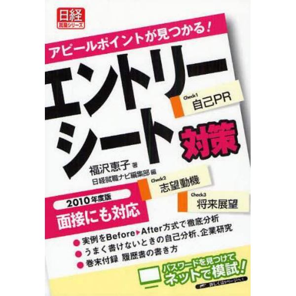 エントリーシート対策　アピールポイントが見つかる！　２０１０年度版