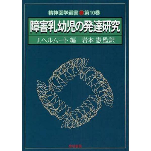 障害乳幼児の発達研究