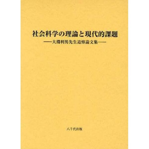 社会科学の理論と現代的課題　大淵利男先生追悼論文集