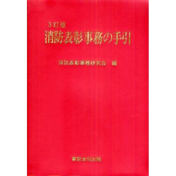 消防表彰事務の手引