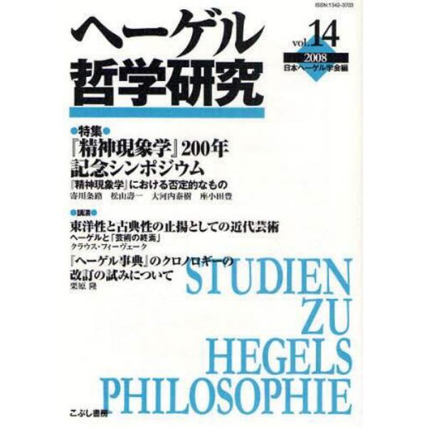 ヘーゲル哲学研究　ｖｏｌ．１４（２００８）