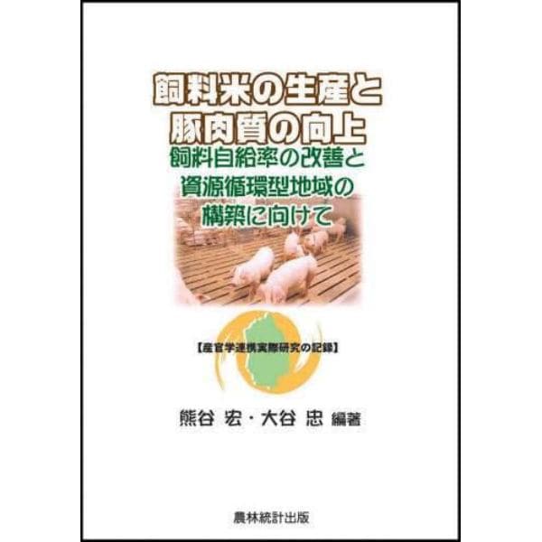 飼料米の生産と豚肉質の向上　飼料自給率の改善と資源循環型地域の構築に向けて　産官学連携実際研究の記録